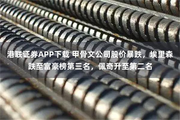 港联证券APP下载 甲骨文公司股价暴跌,埃里森跌至富豪榜第三名,佩奇升至第二名